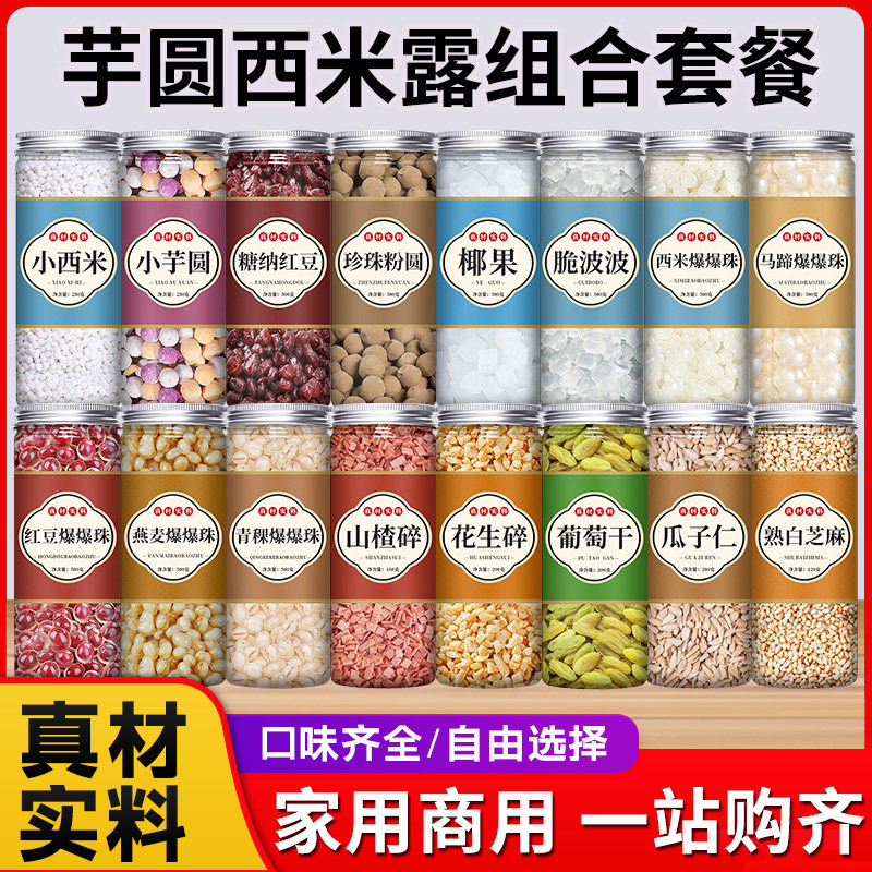 芋圆西米露组合家用奶茶店专用