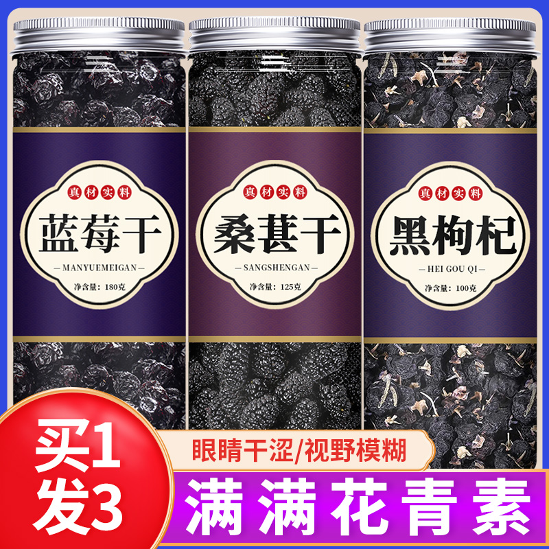 蓝莓桑葚黑枸杞茶官方旗舰店特级野生原味干泡水纯果干无糖无添加