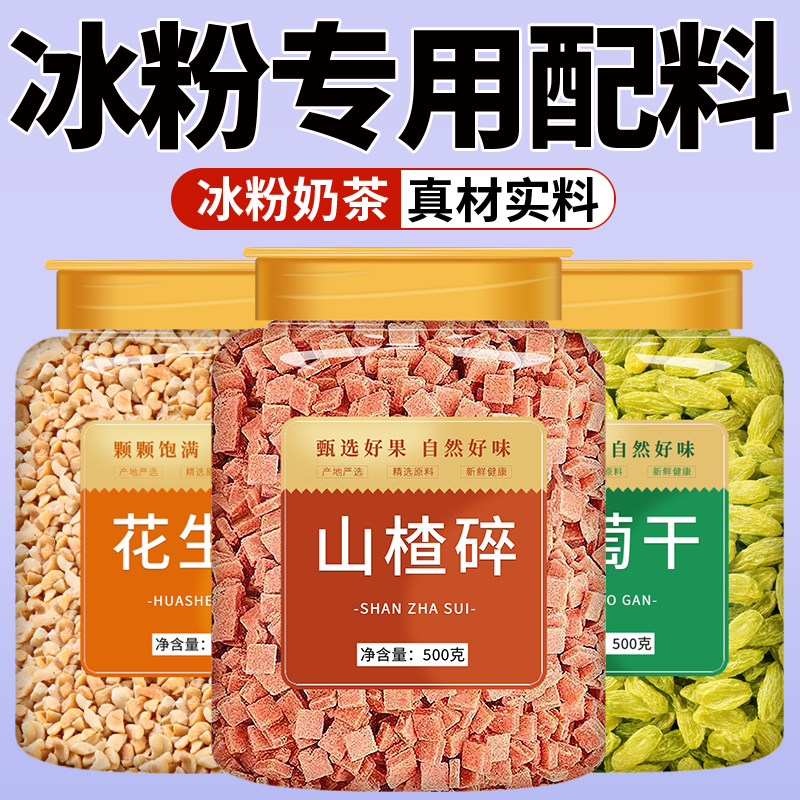 冰粉专用山楂碎粒花生葡萄干烘焙奶茶店新疆特级超大免洗商用批发