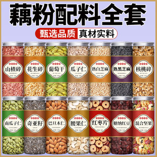 藕粉配料材料全套伴侣莲子粥羹杏仁茶家用商用摆摊专用小料小包装