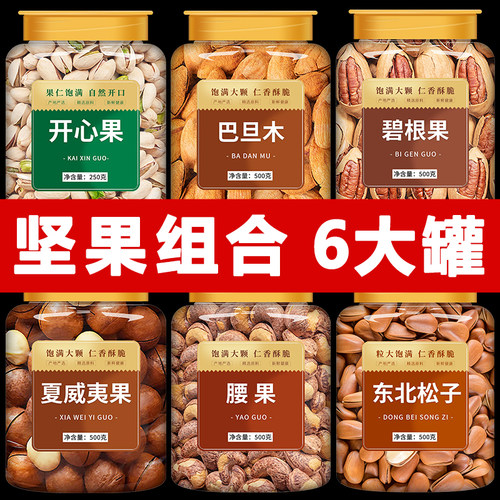 干果坚果混合组合新货大颗粒