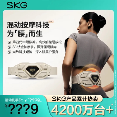 旗舰新品skg腰部按摩仪G7Ultra