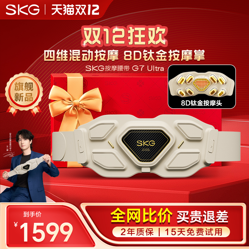 旗舰新品skg腰部按摩器G7Ultra