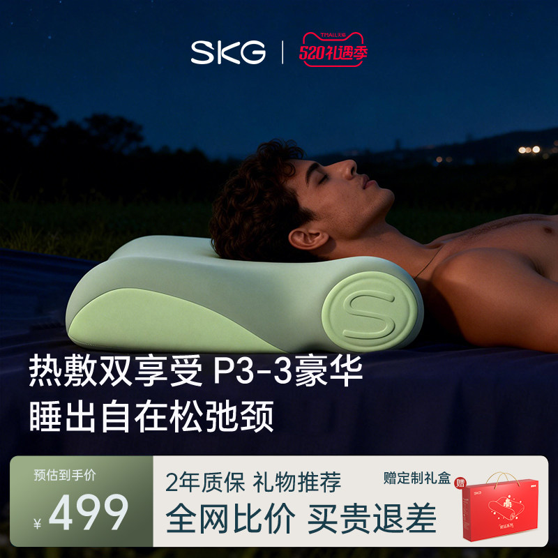 520礼物SKG枕头助睡眠热敷P3-3豪华颈椎枕护颈支撑枕助睡眠