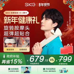 新年礼物SKG肩颈按摩仪颈椎按摩器全自动揉捏H5-2豪华按摩披肩