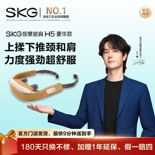 【淘宝闪购】SKG肩颈按摩仪H5豪华颈部按摩热敷腰部背部颈部