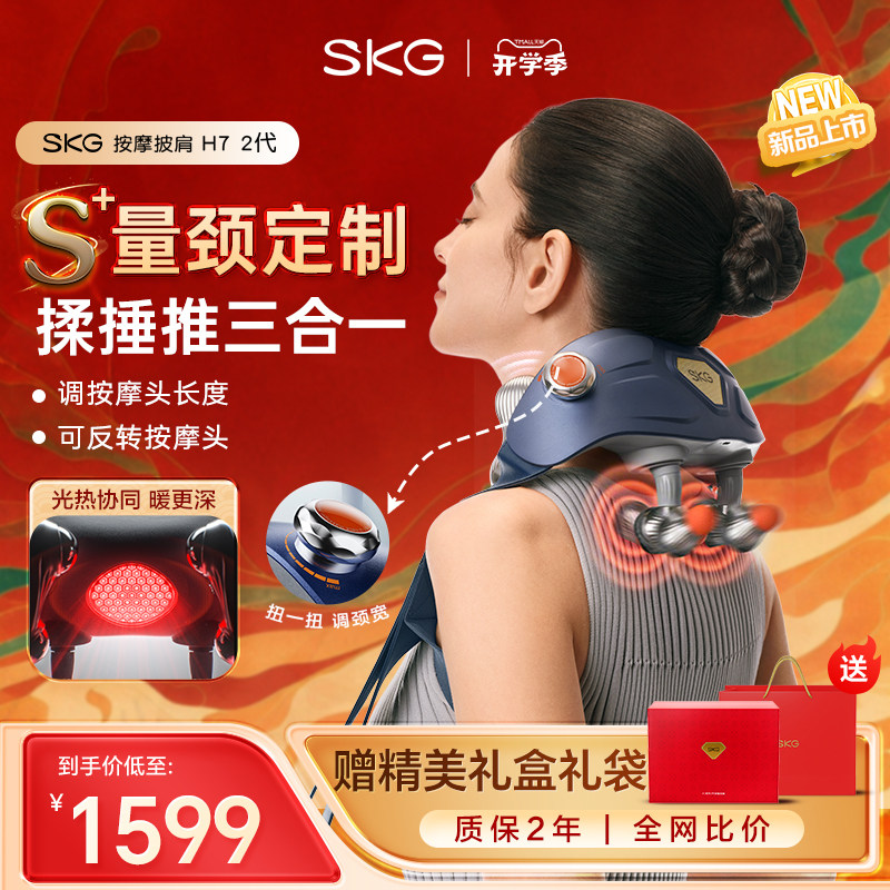 SKG肩颈按摩仪颈椎按摩器捶揉热敷腰部背部肩膀H7-2官方旗舰店