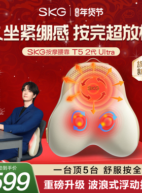 新年礼物skg腰部按摩仪按摩器按摩靠垫背部全自动揉捏T5-2Ultra