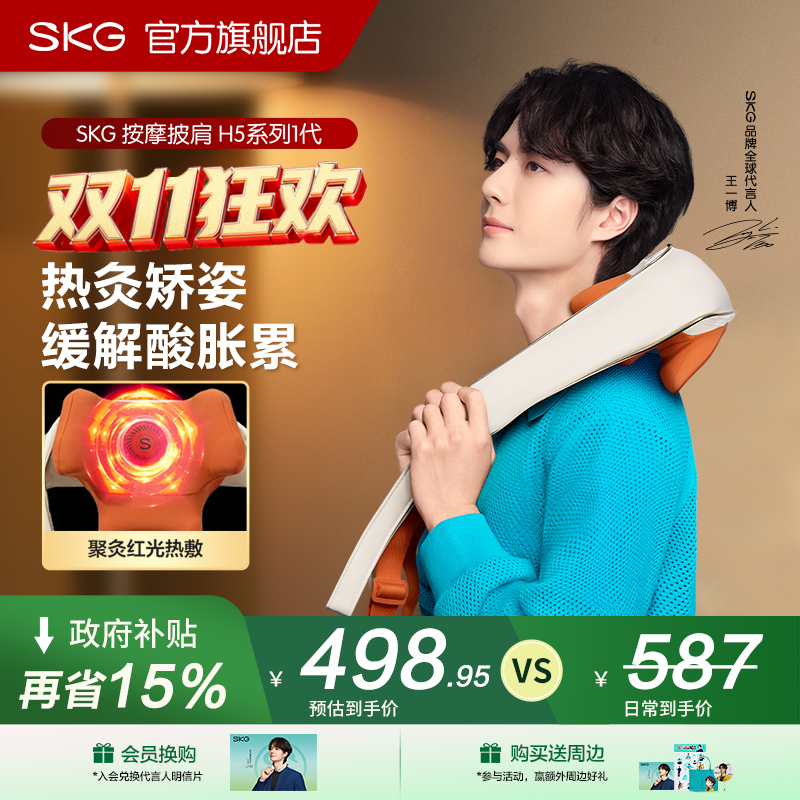 双11送健康礼物skg肩颈按摩仪H5