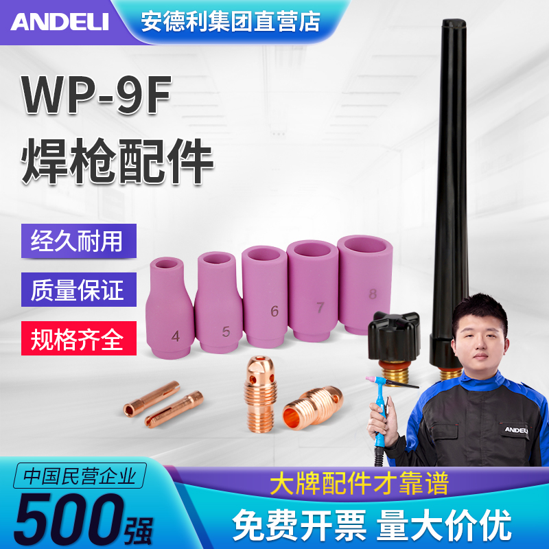 安德利WP9F冷焊枪氩弧焊枪配件大全瓷嘴紫铜钨针夹导流件瓷咀开关