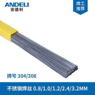安德利焊材TIG-304 308不锈钢焊丝氩弧焊丝0.8/1.0/12/2.4/3.2mm