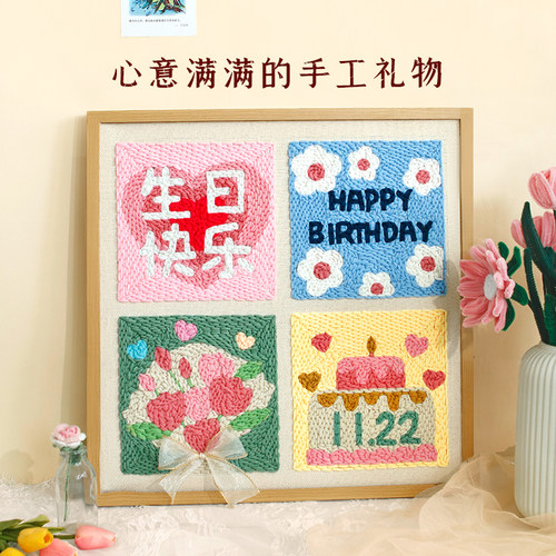生日快乐戳戳绣手工diy材料包初学者简单自制毛线 线画 画送闺蜜