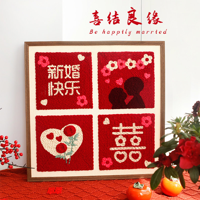 戳戳乐手工diy毛线材料包初学者简单自制新婚快乐相框画结婚礼物