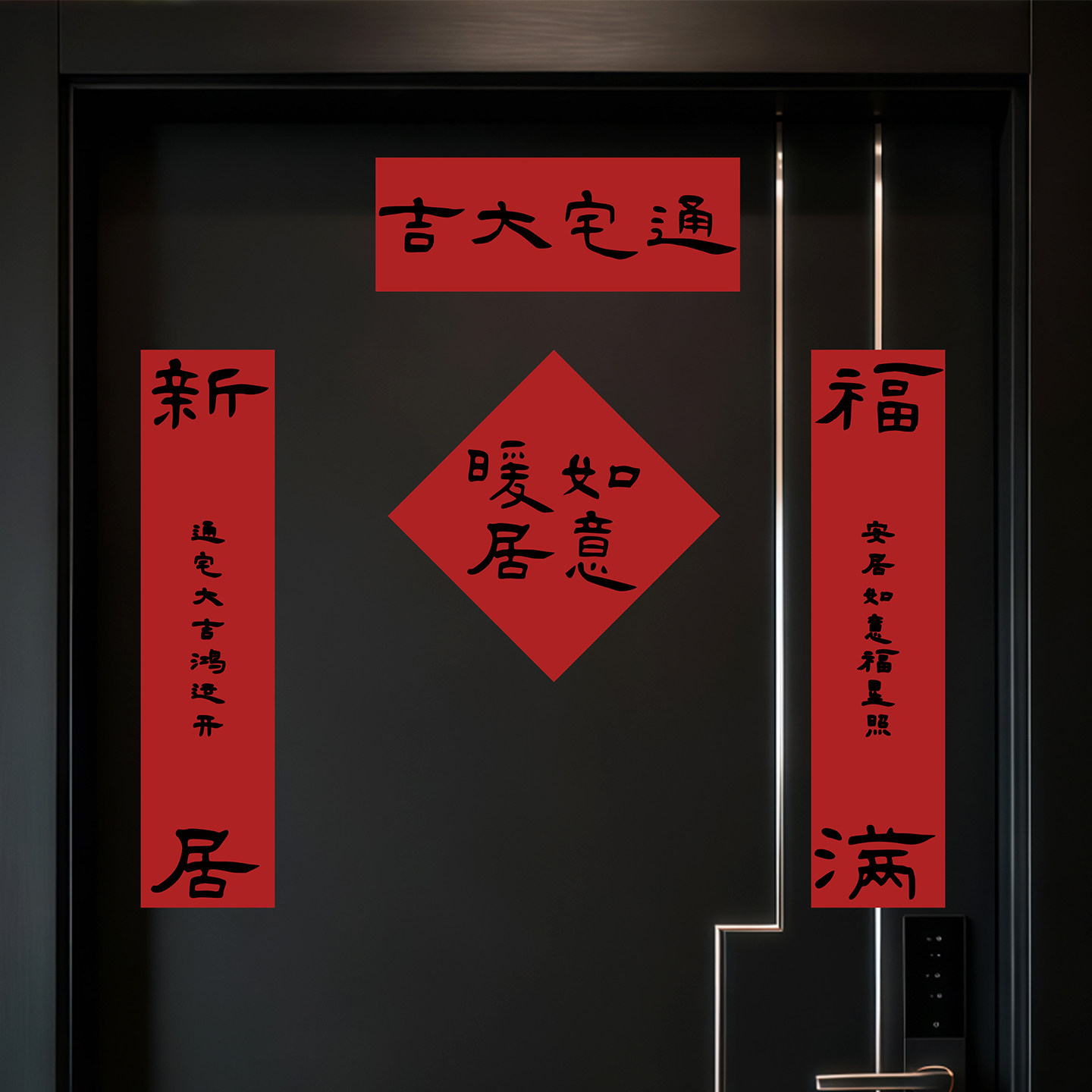 搬家入宅乔迁新居对联入户门装饰磁吸门贴进宅大吉新房搬家入宅