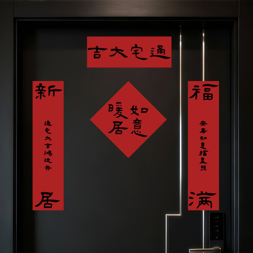 搬家入宅乔迁新居对联入户门装饰
