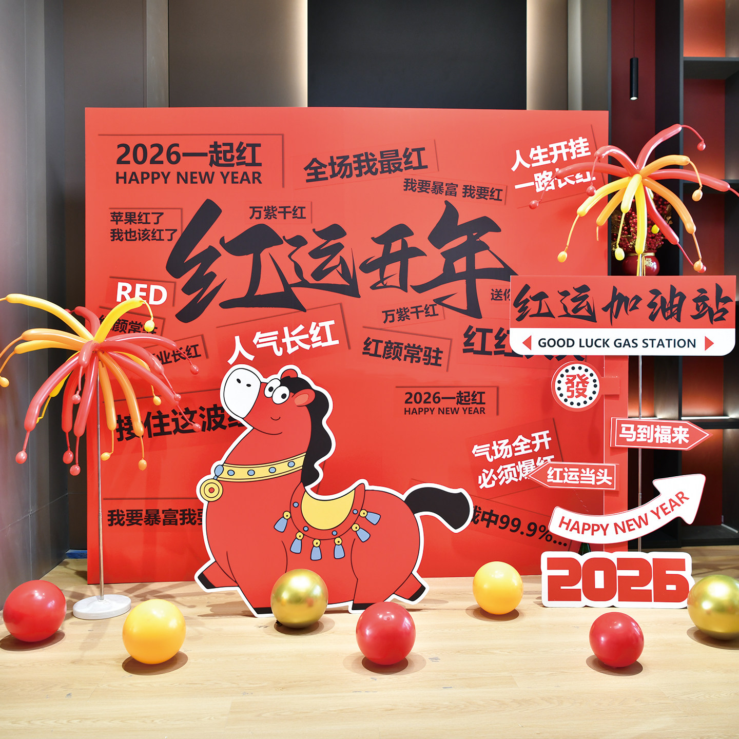 2026新年布置红运开年背景板马年公司年会展板门店酒店大堂气球,节庆用品/礼品,节日装扮用品,淘宝优惠券,粉丝福利购,淘宝优惠卷