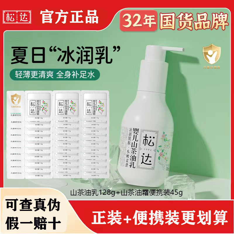 松达山茶油乳128g补水润肤乳
