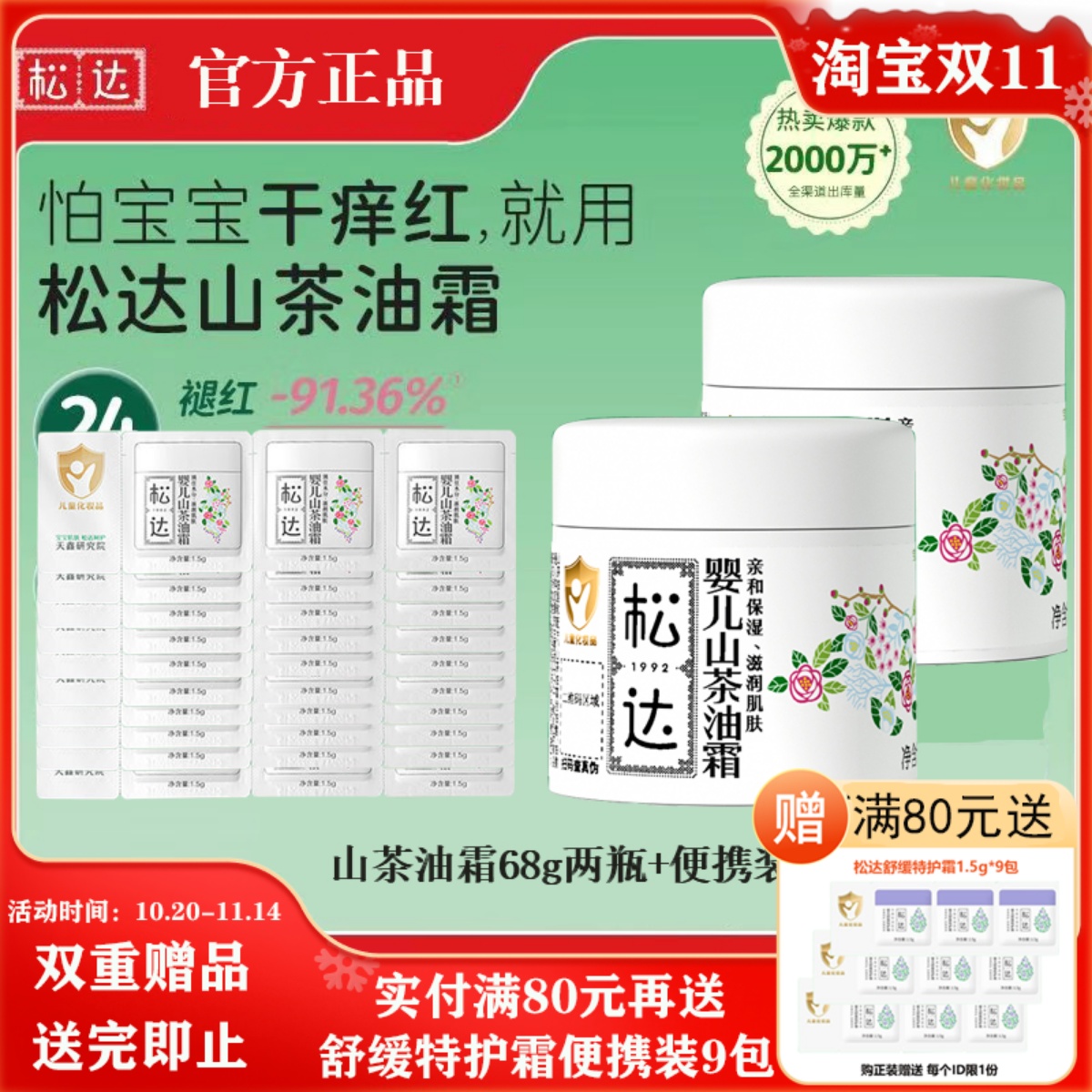 松达婴儿山茶油面霜68g