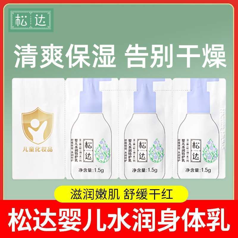 松达婴儿水润特护乳试用装小样图片