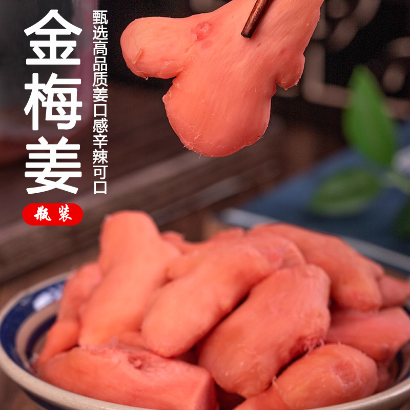 九道湾220金梅姜230克冰醋姜王传奇瓶装生姜片零食红姜坨湖南特产