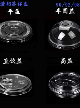 一次性pet杯盖子奶茶杯盖子平盖直饮盖半圆盖90口径/92口径/98口