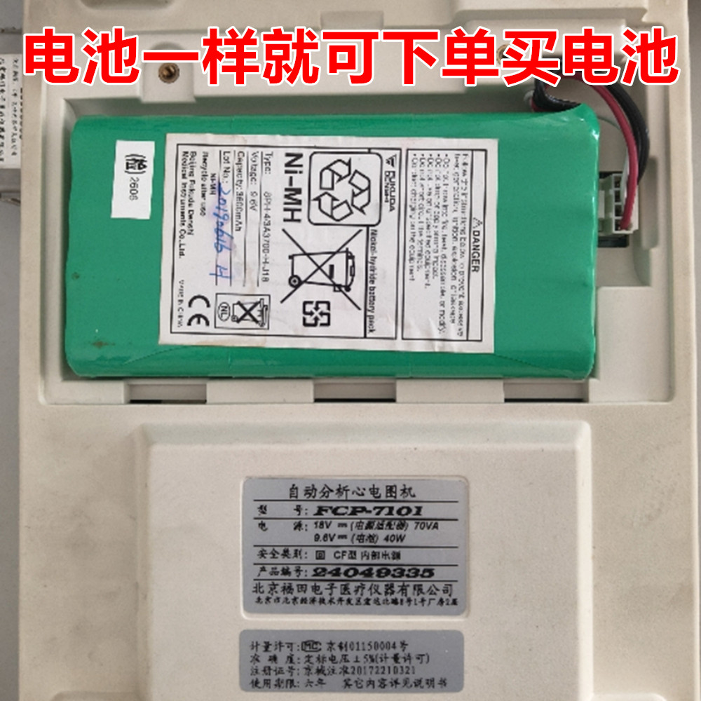 适用福田自动分析心电图机电池