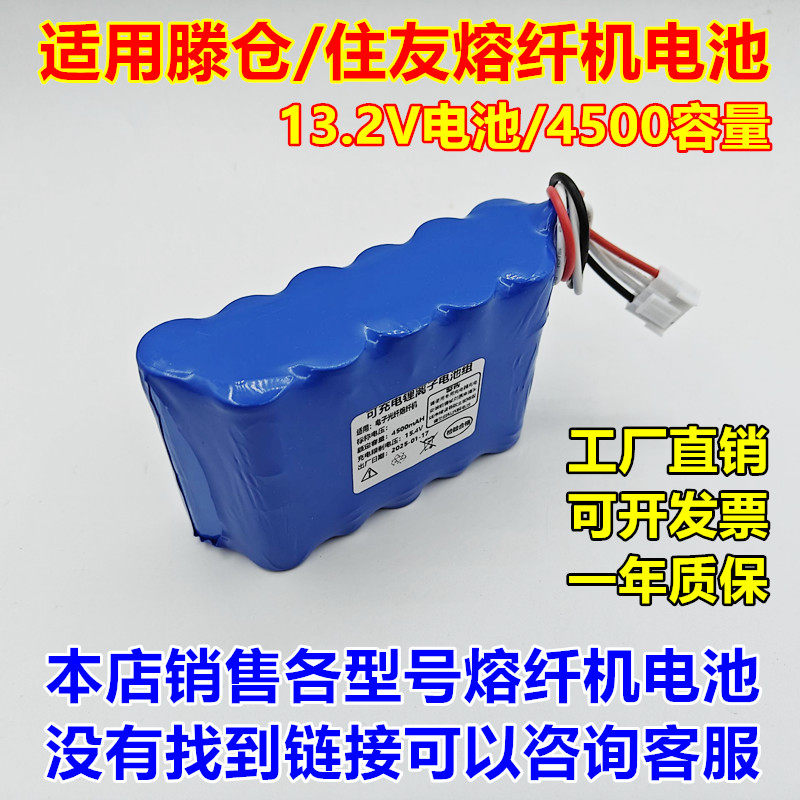 适用滕仓/住友熔纤机电池图片
