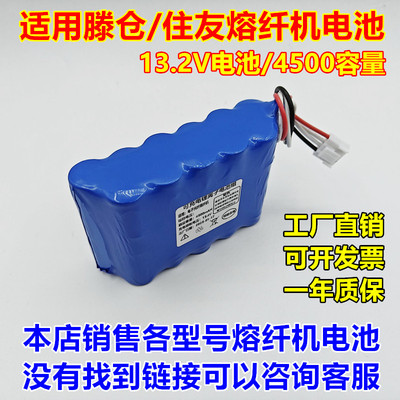 适用滕仓/住友熔纤机电池