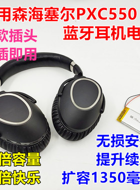 适用 森海塞尔PXC550 蓝牙耳机电池AHB413645PCT 1350毫安
