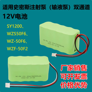 适用史密斯单双通道微量注射泵输液泵电池WZS50F6 WZF-50F2  50F6