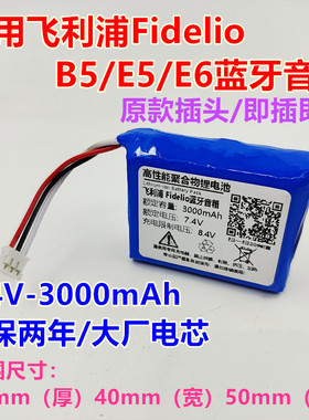 适用飞利浦Philips Fidelio B5 E5 E6 F5蓝牙音响电池 2S 7.4V