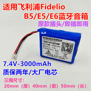 适用飞利浦Philips Fidelio B5 E5 E6 F5蓝牙音响电池 2S 7.4V