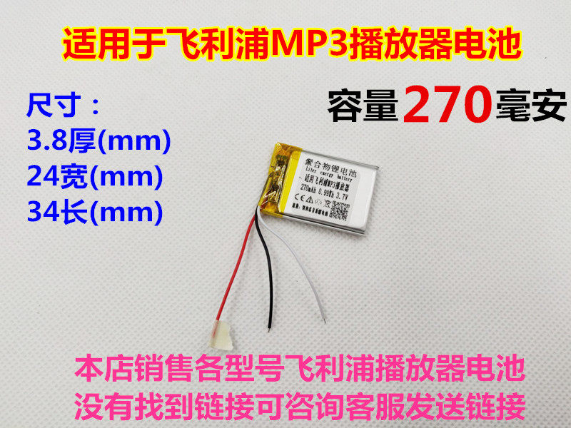 适用飞利浦 GOGEAR2GB 3.7V 382436 聚合物锂电池 3线 SA2825MP3