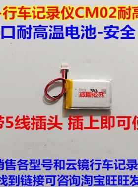 适用于 和云镜CM21 行车记录仪CM02 内置 聚合物锂电池 5线带插头