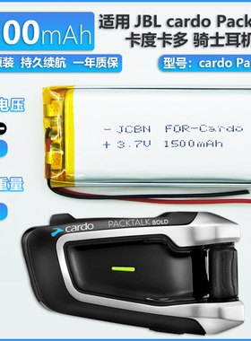 适用卡多摩托蓝牙耳机头盔 JBL cardo Packtalk一代二代锂电池