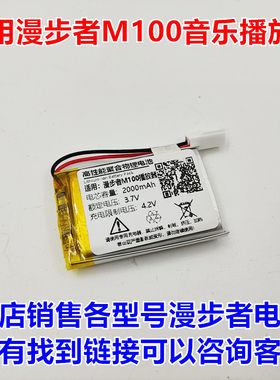 适用于漫步者M100电池