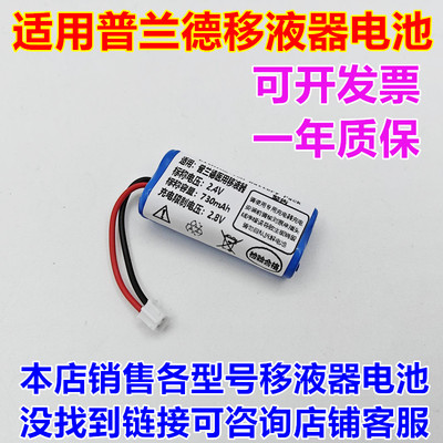 全新适用2.4V普兰德移液器电池
