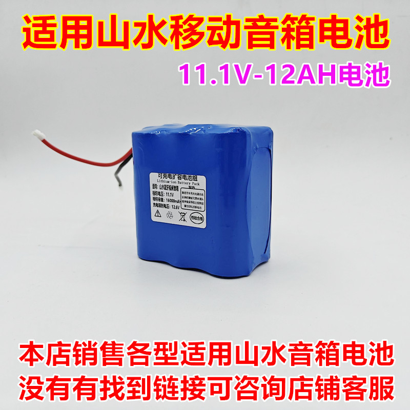 全新适用于山水移动音箱 Q125（Q5）JTH26800 11.1V 12AH 电池