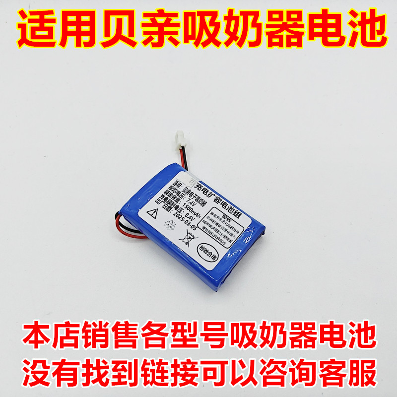 全新适用于贝亲吸奶器电池