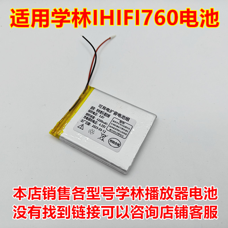 学林IHIFI760播放器电池
