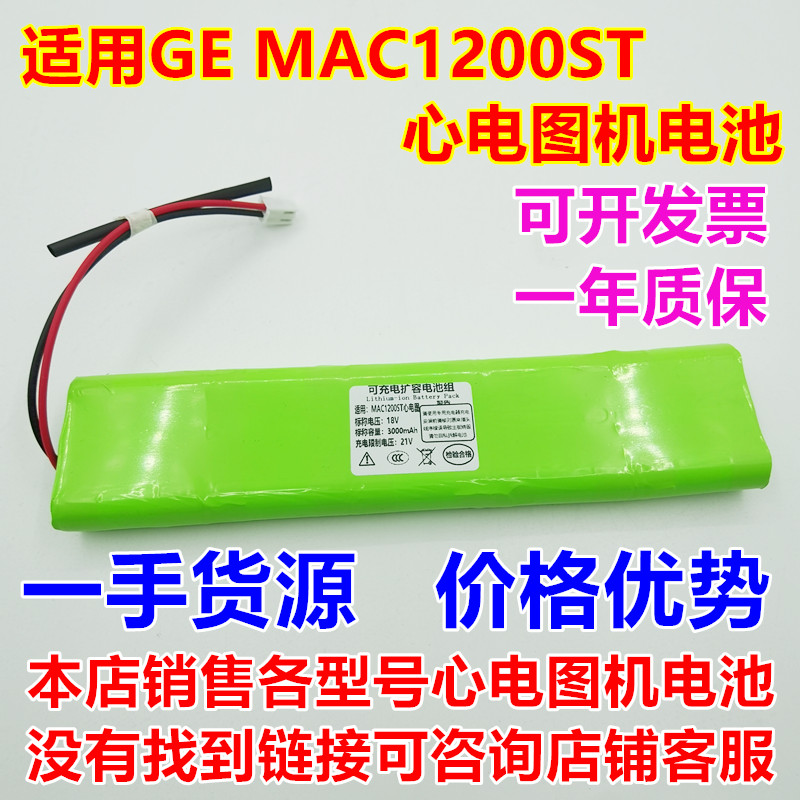 适合gemac1200st心电图机电池