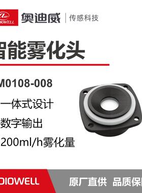 奥迪威超声波雾化模组雾化消杀模块防干烧UM0108-008/5/9