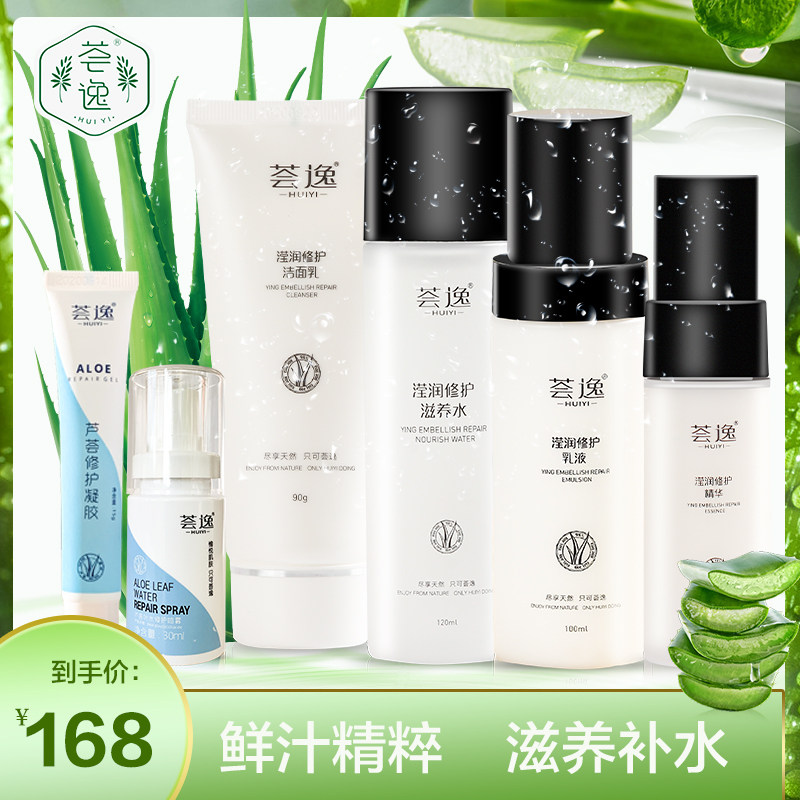 荟逸芦荟化妆品套装女面部护理补水保湿水乳液护肤官网护肤4件套
