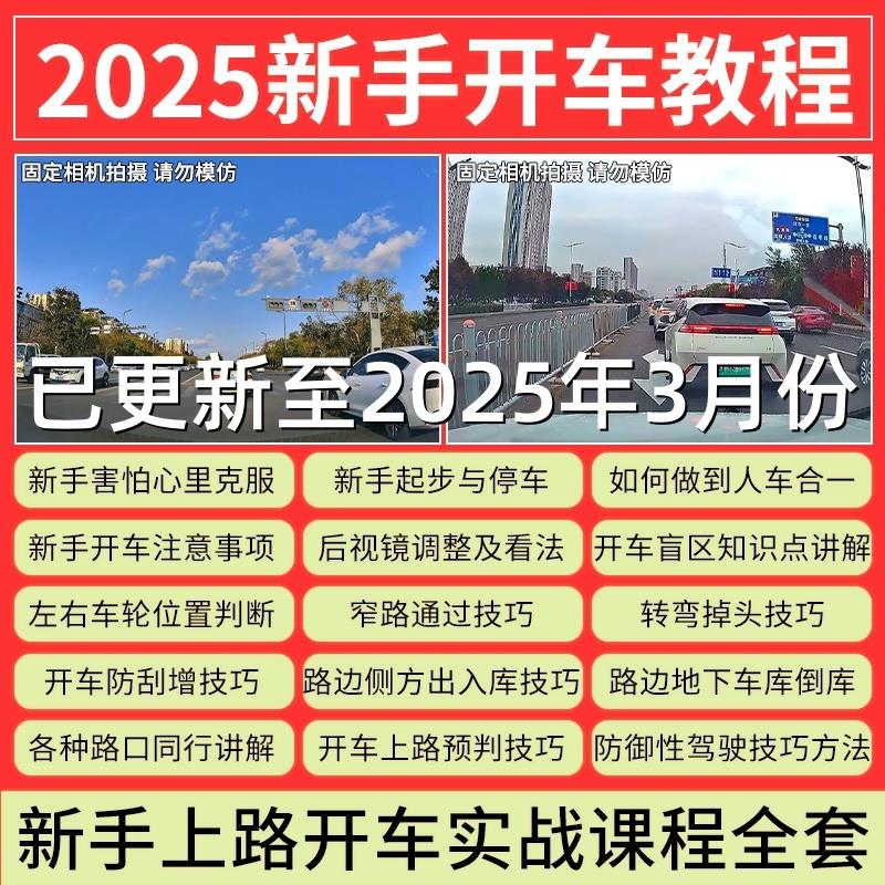 2025新手开车上路视频教程自学汽车安全驾驶技术教学倒库行驶实用