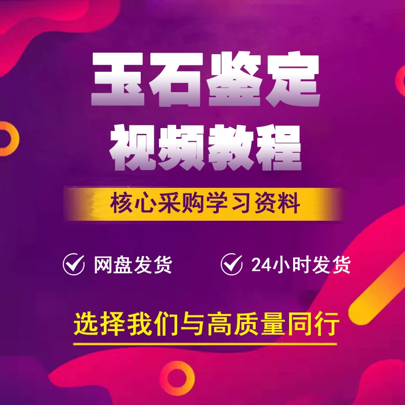 全套实用翡翠玉石鉴定视频教程 及和田玉鉴赏鉴定视频图书教程等