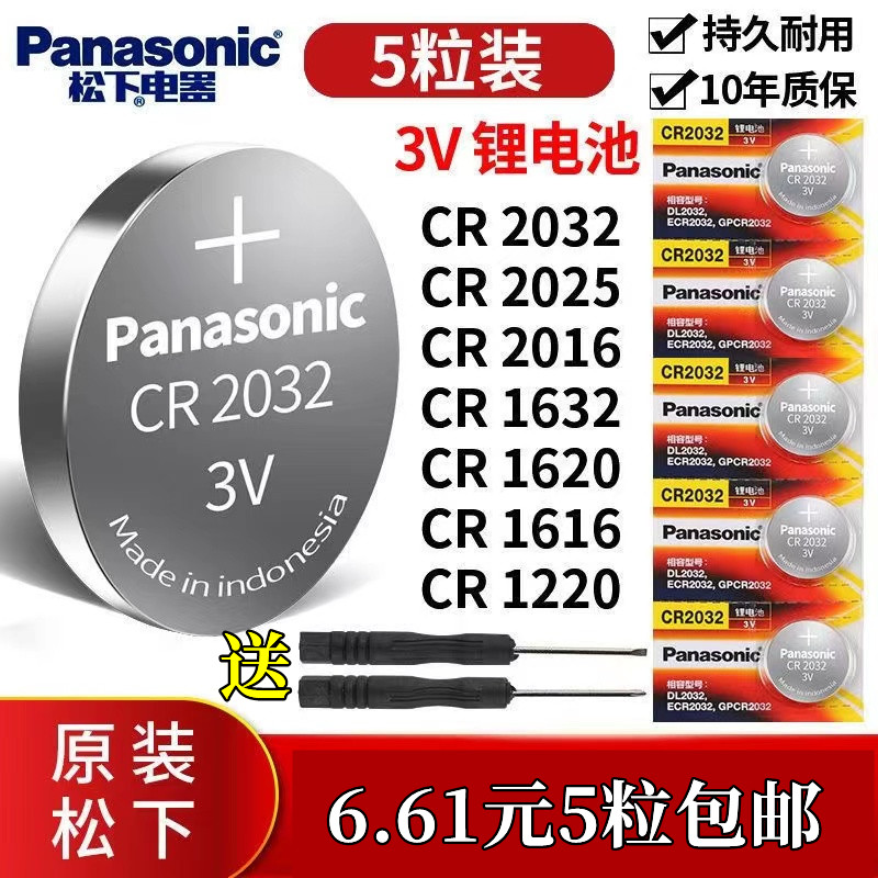 松下CR2032 CR2025 CR2016 CR2012汽车遥控器钥匙手表3V纽扣电池