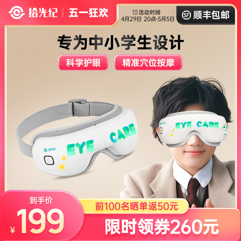 【新品】拾光纪儿童眼部按摩仪 中小学生眼睛按摩器热敷润眼罩 个人护理/保健/按摩器材 眼部按摩器/润眼仪 原图主图