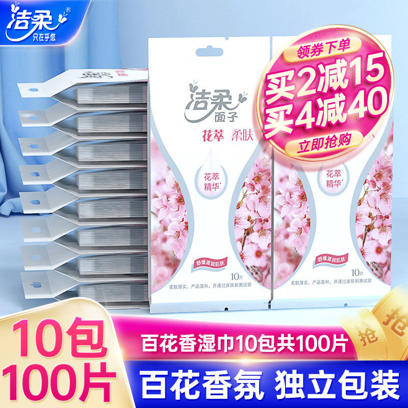 洁柔湿纸巾套装花萃花香氛湿纸巾独立包装10包共100片