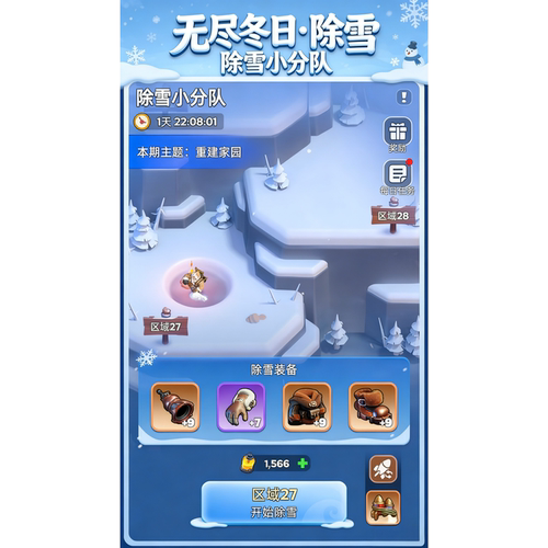 无尽冬日除雪小分队除雪图鉴