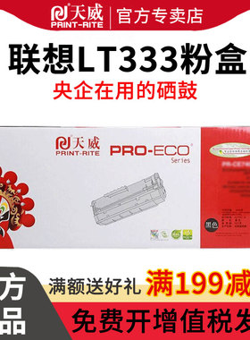 天威LT333黑鼓粉盒 适用联想 Lenovo LJ3303DN LJ3803DN